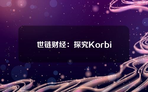 世链财经：探究Korbit交易所的可信度