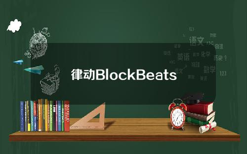 律动BlockBeats以社交媒体为中心，成为Crypto领域的下一个风向标