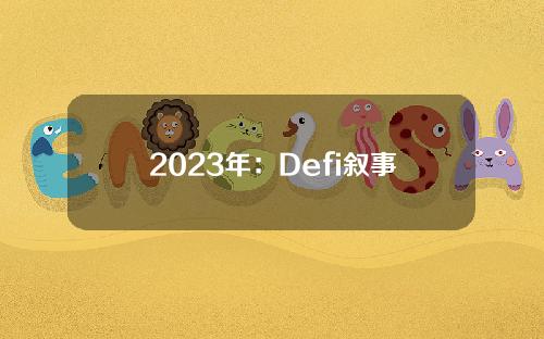 2023年：Defi叙事正在变革