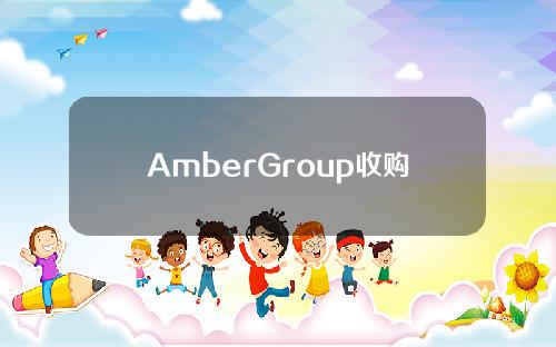 AmberGroup收购香港金融集团CeleraMarkets获得五种证券监管委员会牌照！ _链圈