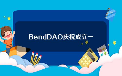 BendDAO庆祝成立一周年，公布全面财务报表