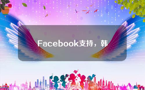 Facebook支持，韩国连锁Klaytn的现状如何？