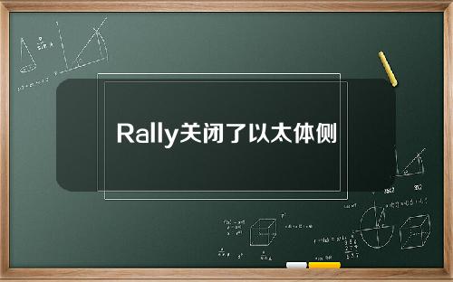 Rally关闭了以太体侧链，用户NFT被锁定！ 令牌RLY暴跌16.9%