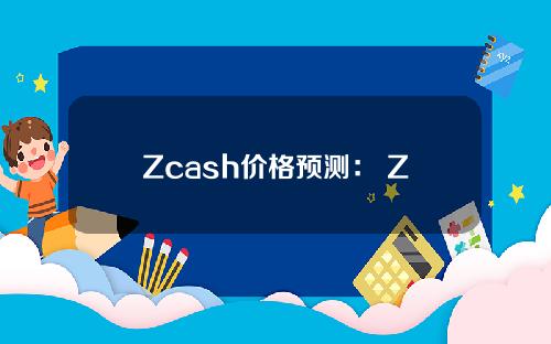Zcash价格预测： ZEC会打破整合吗？